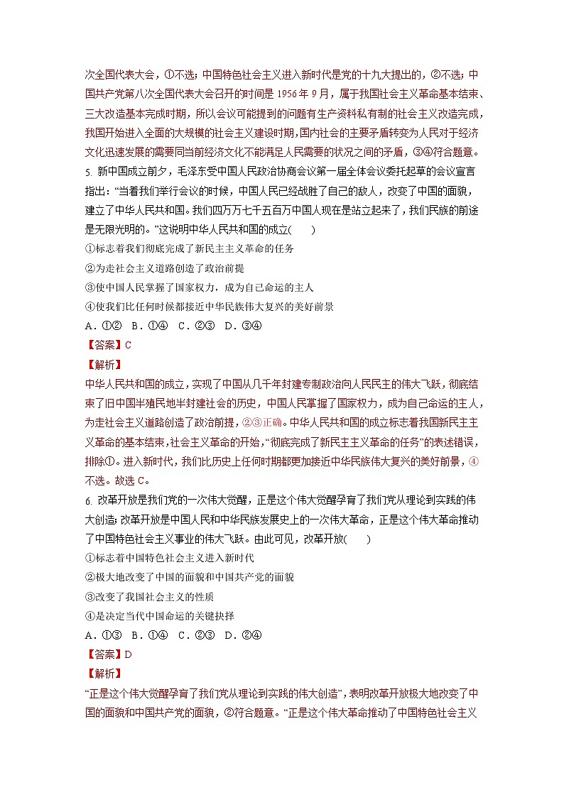 【备战2023高考】政治考点全复习——9.2《中国共产党领导人民站起来、富起来、强起来》精选题(含解析)(统编版)03