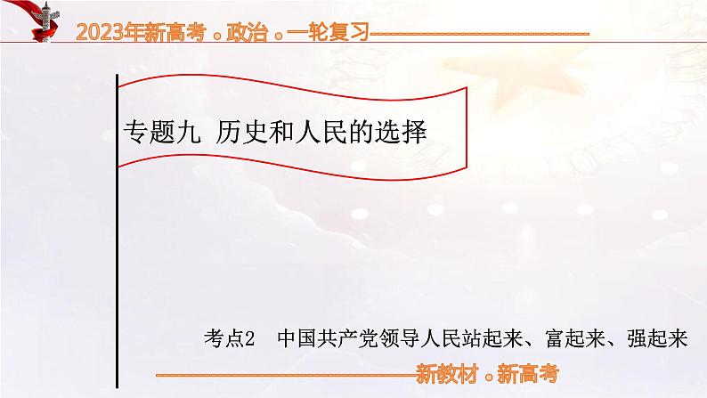 【备战2023高考】政治考点全复习——9.2《中国共产党领导人民站起来、富起来、强起来》复习课件(统编版)01