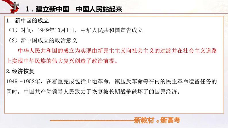 【备战2023高考】政治考点全复习——9.2《中国共产党领导人民站起来、富起来、强起来》复习课件(统编版)05