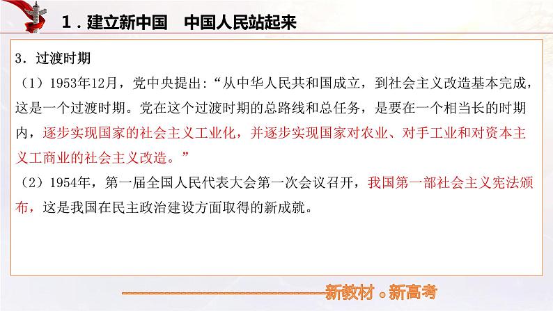 【备战2023高考】政治考点全复习——9.2《中国共产党领导人民站起来、富起来、强起来》复习课件(统编版)06