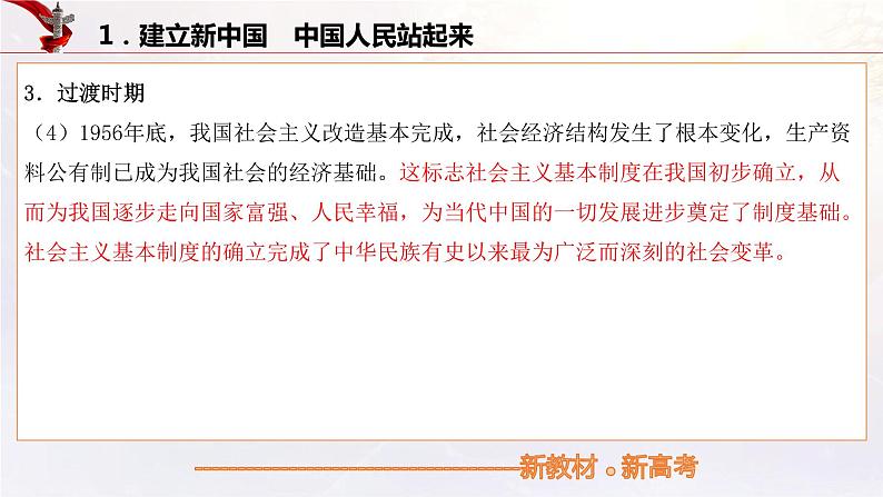 【备战2023高考】政治考点全复习——9.2《中国共产党领导人民站起来、富起来、强起来》复习课件(统编版)07