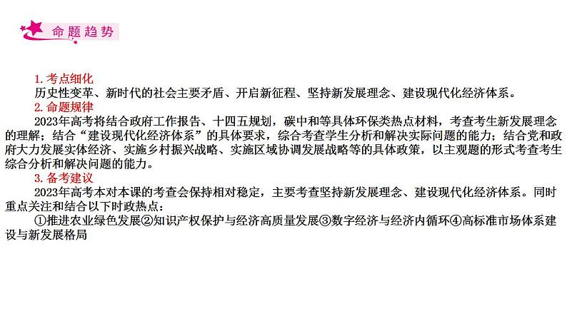 【备战2023高考】政治考点全复习——考点10《新发展理念和中国特色社会主义新时代的经济建设》复习课件(人教版)02