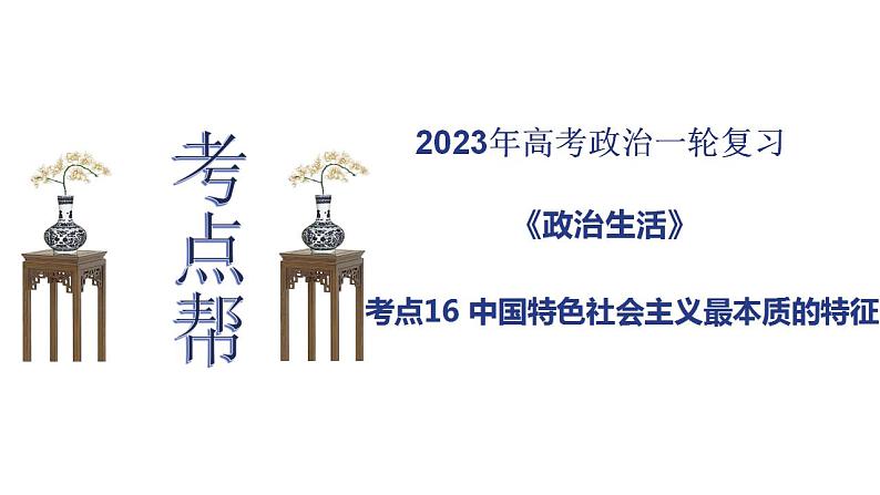 【备战2023高考】政治考点全复习——考点16《中国特色社会主义最本质的特征》复习课件(人教版)01