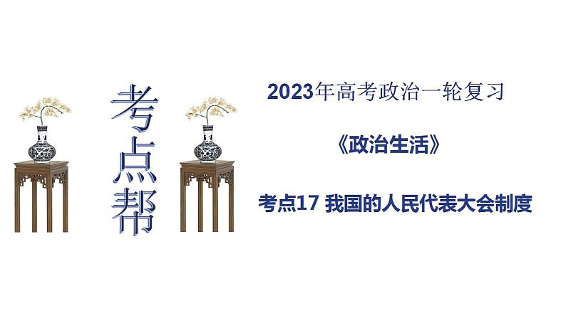 【备战2023高考】政治考点全复习——考点17《我国的人民代表大会制度》复习课件(人教版)01