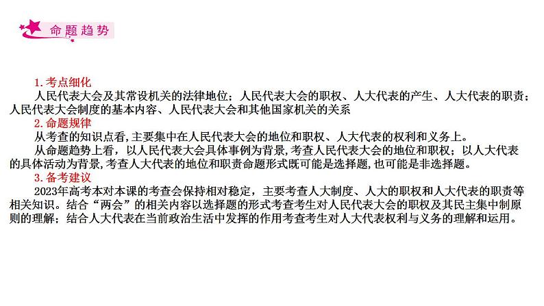 【备战2023高考】政治考点全复习——考点17《我国的人民代表大会制度》复习课件(人教版)02