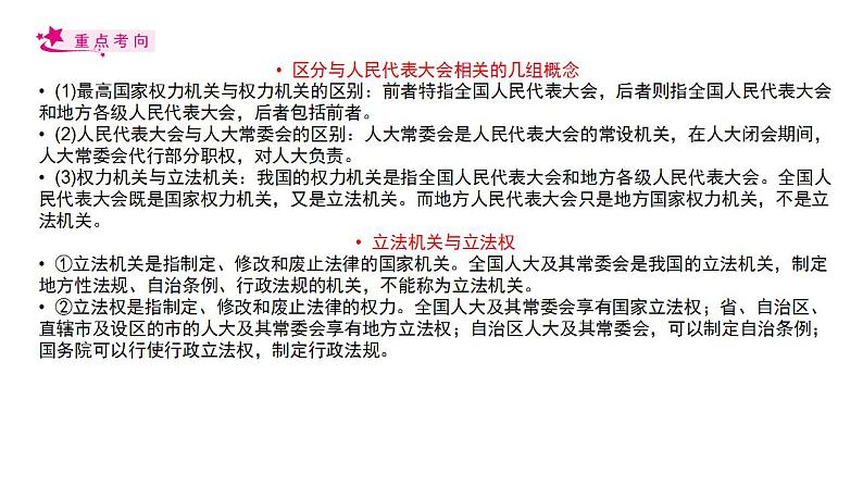 【备战2023高考】政治考点全复习——考点17《我国的人民代表大会制度》复习课件(人教版)07