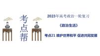 【備戰(zhàn)2023高考】政治考點(diǎn)全復(fù)習(xí)——考點(diǎn)21《維護(hù)世界和平促進(jìn)共同發(fā)展》復(fù)習(xí)課件(人教版)