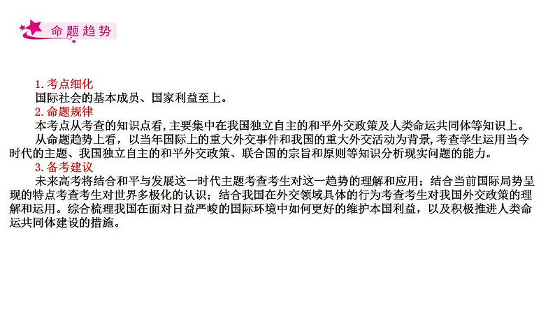 【备战2023高考】政治考点全复习——考点21《维护世界和平促进共同发展》复习课件(人教版)02