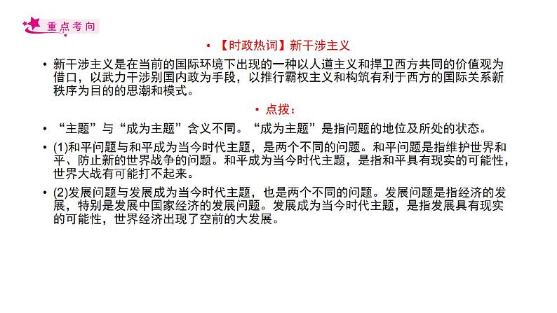 【备战2023高考】政治考点全复习——考点21《维护世界和平促进共同发展》复习课件(人教版)05