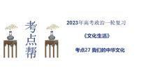 【备战2023高考】政治考点全复习——考点27《我们的中华文化》复习课件（人教版）
