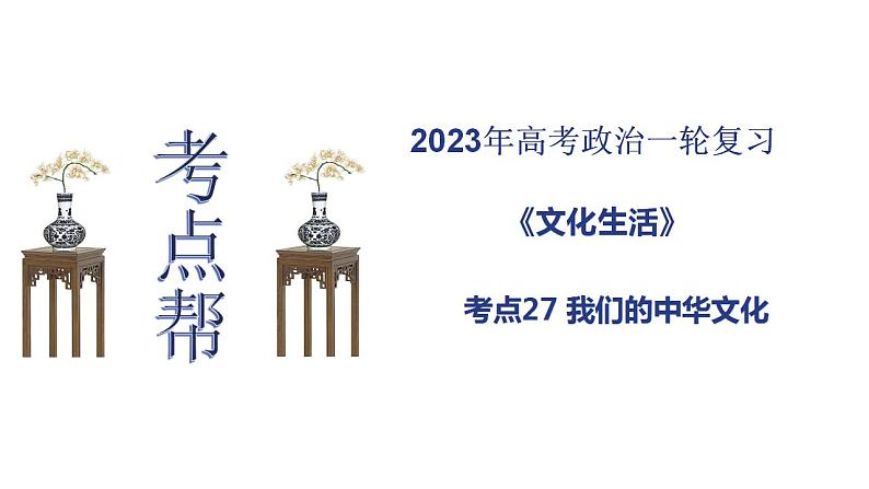 【备战2023高考】政治考点全复习——考点27《我们的中华文化》复习课件(人教版)01