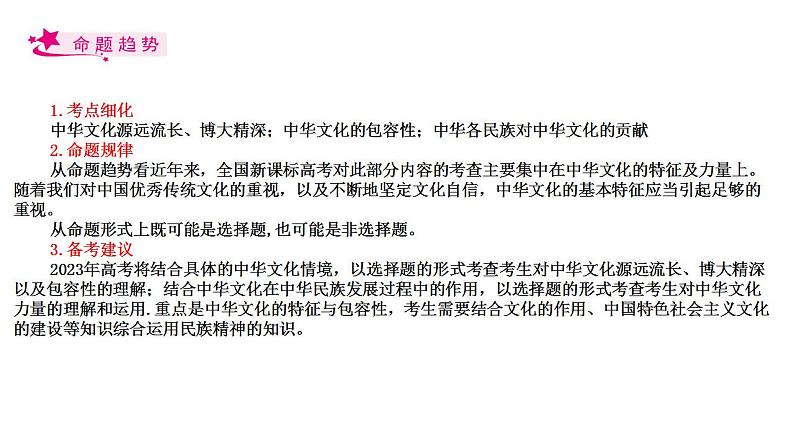 【备战2023高考】政治考点全复习——考点27《我们的中华文化》复习课件(人教版)02
