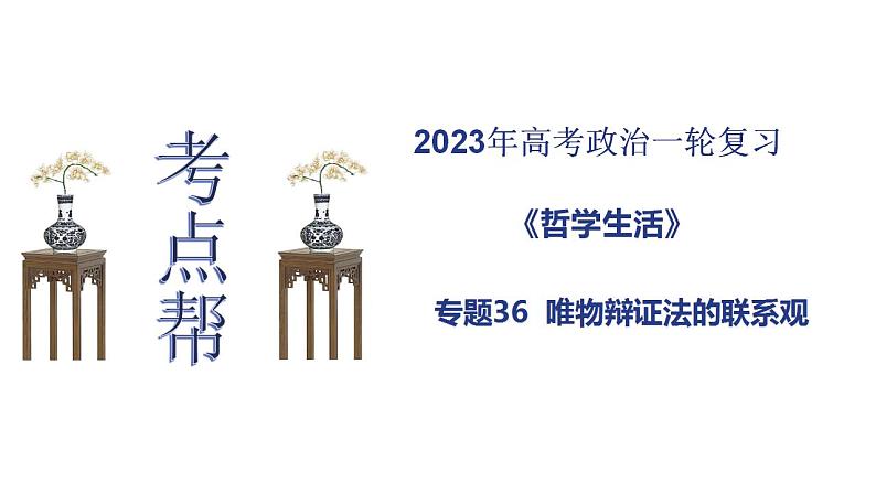 【备战2023高考】政治考点全复习——专题36《唯物辩证法的联系观》复习课件(人教版)01