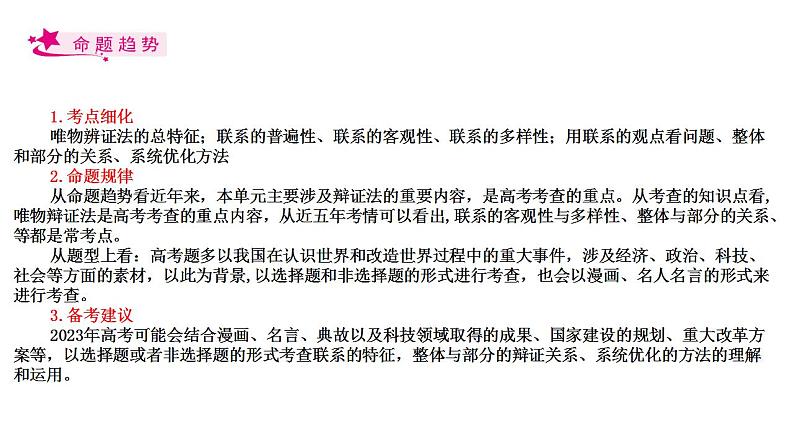 【备战2023高考】政治考点全复习——专题36《唯物辩证法的联系观》复习课件(人教版)02