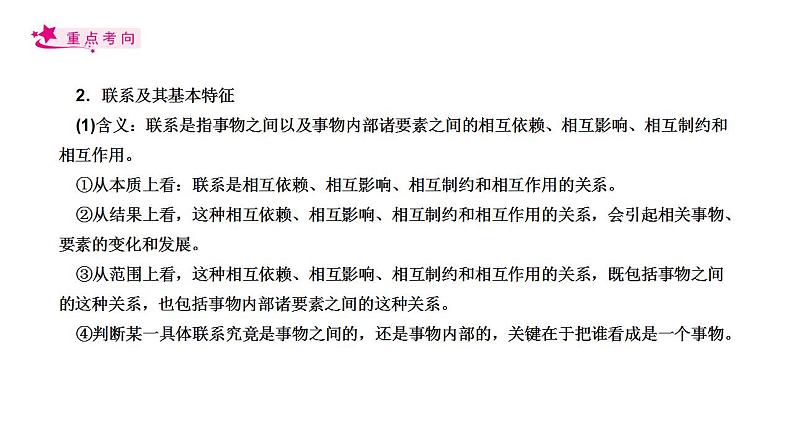 【备战2023高考】政治考点全复习——专题36《唯物辩证法的联系观》复习课件(人教版)05