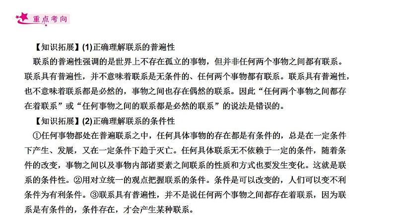 【备战2023高考】政治考点全复习——专题36《唯物辩证法的联系观》复习课件(人教版)07