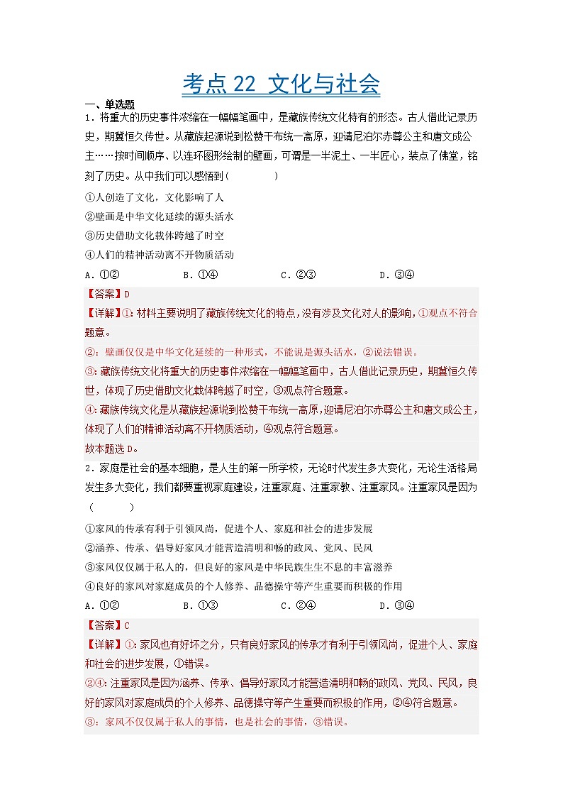 【备战2023高考】政治考点全复习——考点22《文化与社会》精选题(含解析)(人教版)01