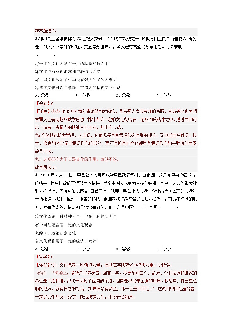 【备战2023高考】政治考点全复习——考点22《文化与社会》精选题(含解析)(人教版)02