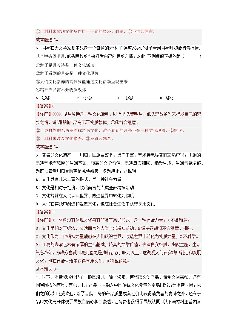 【备战2023高考】政治考点全复习——考点22《文化与社会》精选题(含解析)(人教版)03