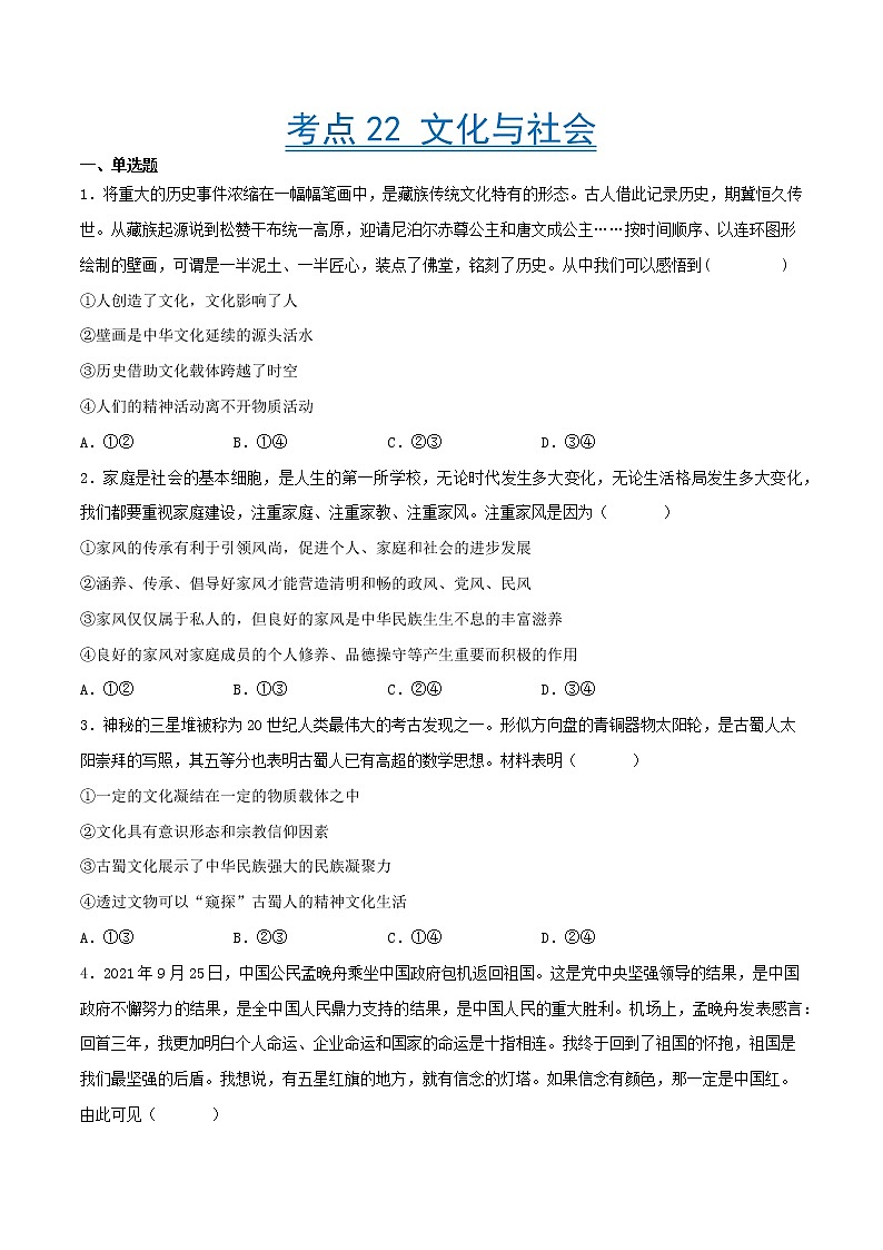 【备战2023高考】政治考点全复习——考点22《文化与社会》精选题(含解析)(人教版)01