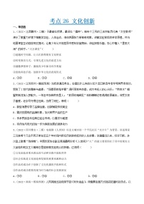 【备战2023高考】政治考点全复习——考点26《文化创新》精选题（含解析）（人教版）