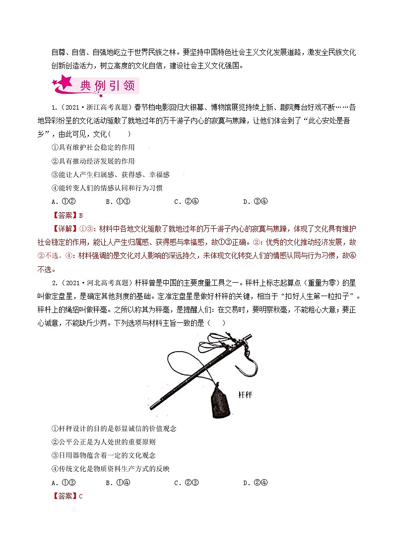 【备战2023高考】政治考点全复习——考点22《文化与社会》考点细究(人教版) 试卷03