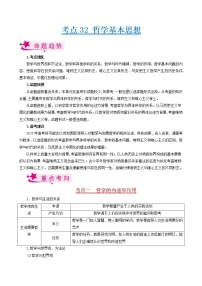 【备战2023高考】政治考点全复习——考点32《哲学基本思想》考点细究（人教版）