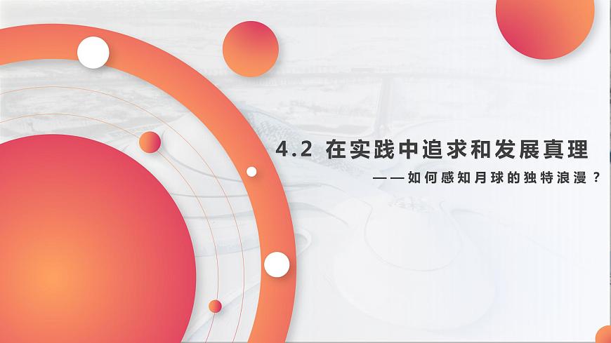 4.2 在實踐中追求和發(fā)展真理 課件第1頁