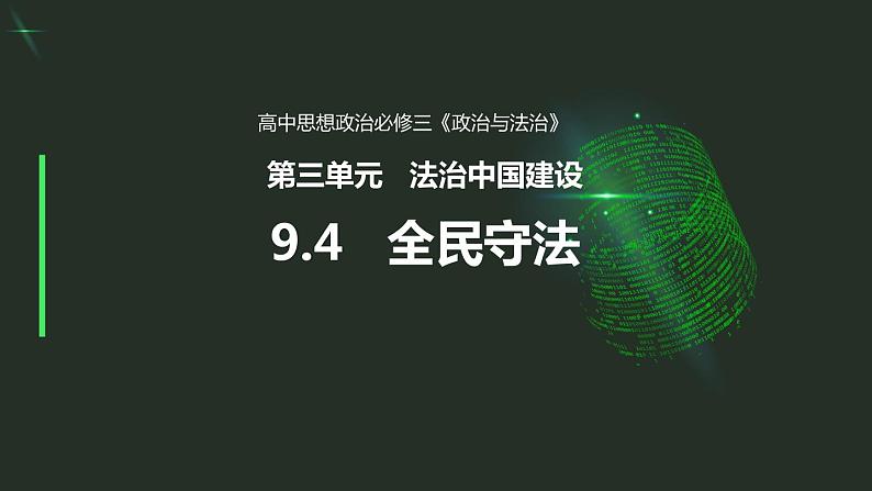 9.4 全民守法 课件第4页