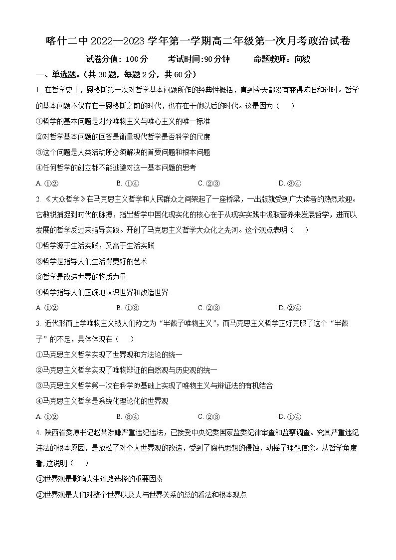 新疆维吾尔自治区喀什第二中学2022-2023学年高二上学期第一次月考政治试题无答案第1页