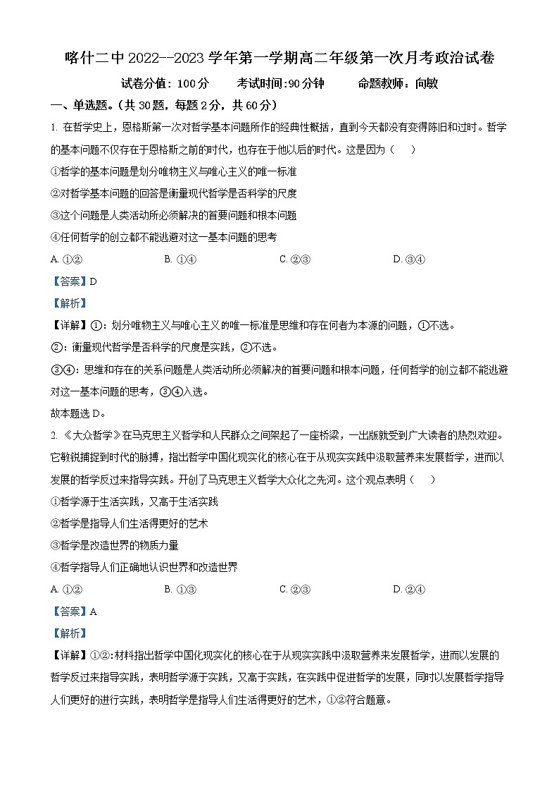 新疆维吾尔自治区喀什第二中学2022-2023学年高二上学期第一次月考政治试题含解析第1页