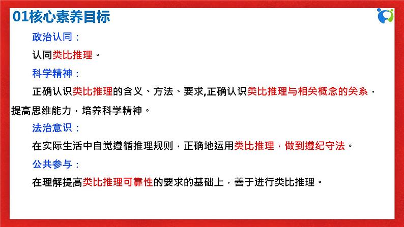 【核心素养目标】部编版选择性必修三2.7.2《类比推理及其方法》课件+教案+视频+同步分层练习(含答案解析)03