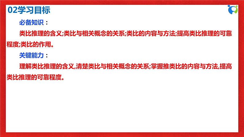 【核心素养目标】部编版选择性必修三2.7.2《类比推理及其方法》课件+教案+视频+同步分层练习(含答案解析)04