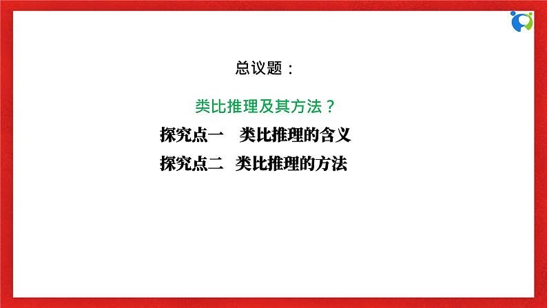 【核心素养目标】部编版选择性必修三2.7.2《类比推理及其方法》课件+教案+视频+同步分层练习(含答案解析)06