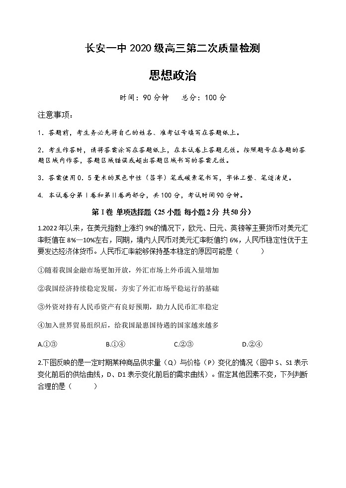 政治试题陕西省西安市长安区第一中学2022-2023学年高三上学期第二次质量检测第1页