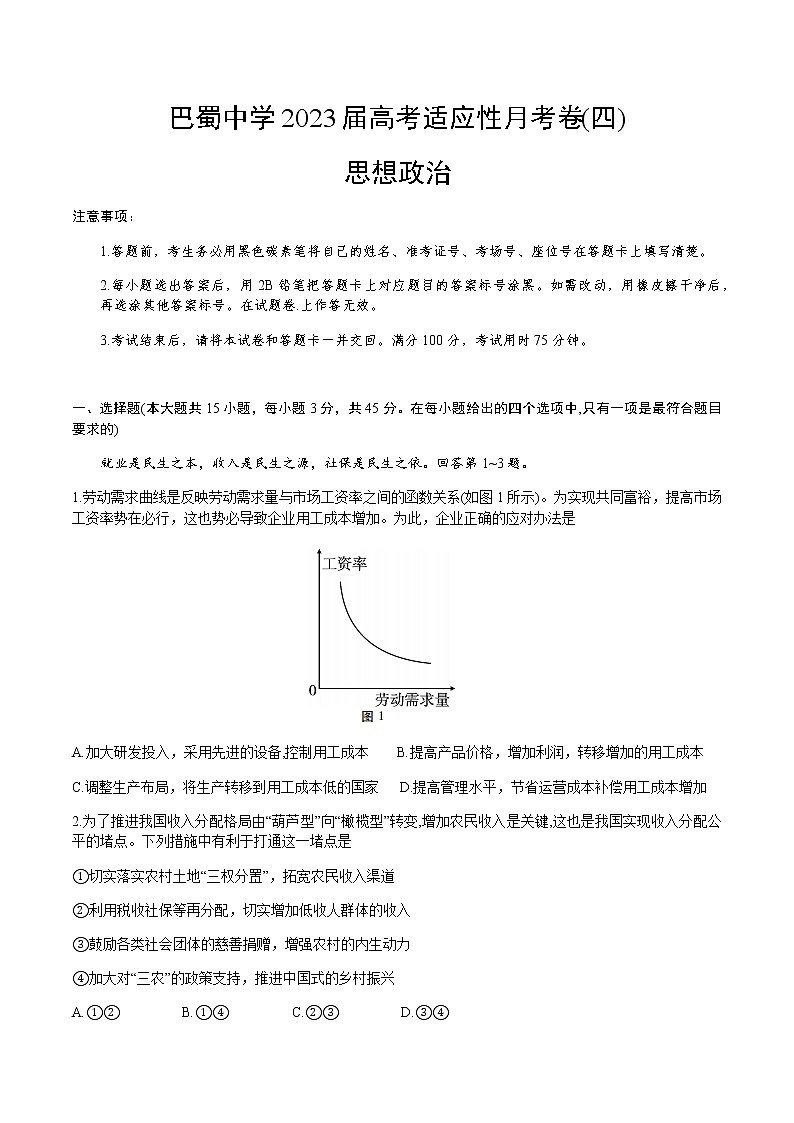 政治试卷重庆市巴蜀中学校2022-2023学年高三上学期高考适应性月考卷(四)01