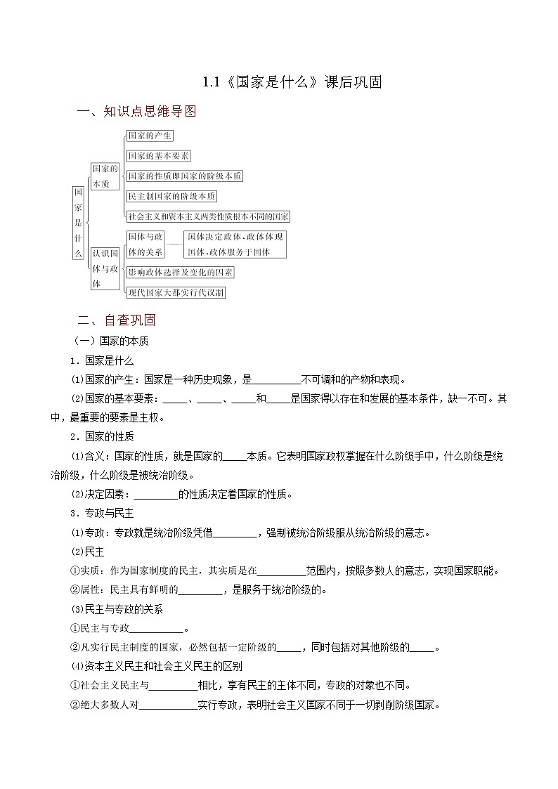1.1《国家是什么》同步练习(含思维导图+答案)01