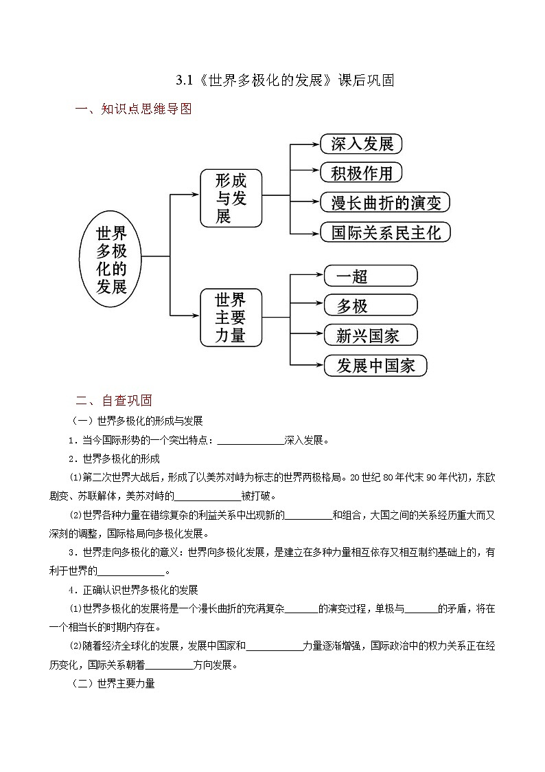 3.1《世界多极化的发展》同步练习(含思维导图+答案)第1页
