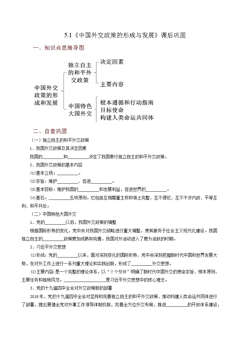 5.1《中国外交政策的形成与发展》同步练习(含思维导图+答案)第1页