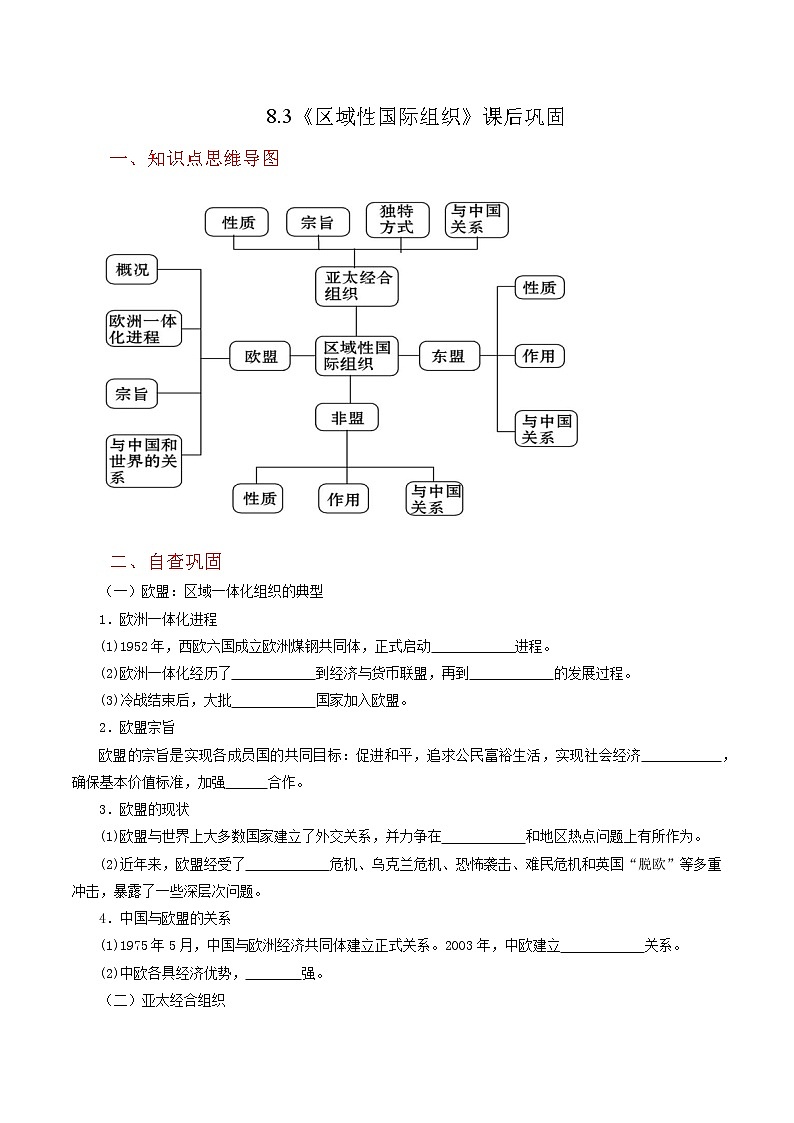 8.3《区域性国际组织》同步练习(含思维导图+答案)01