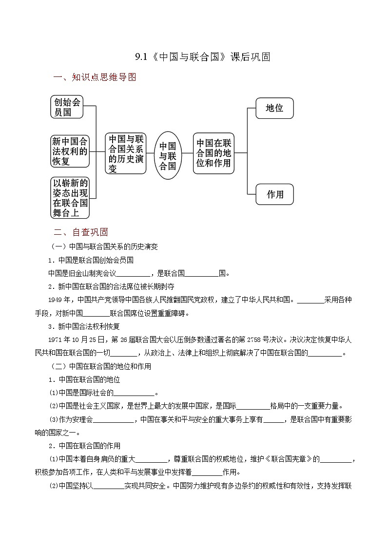 9.1《中国与联合国》同步练习(含思维导图+答案)01