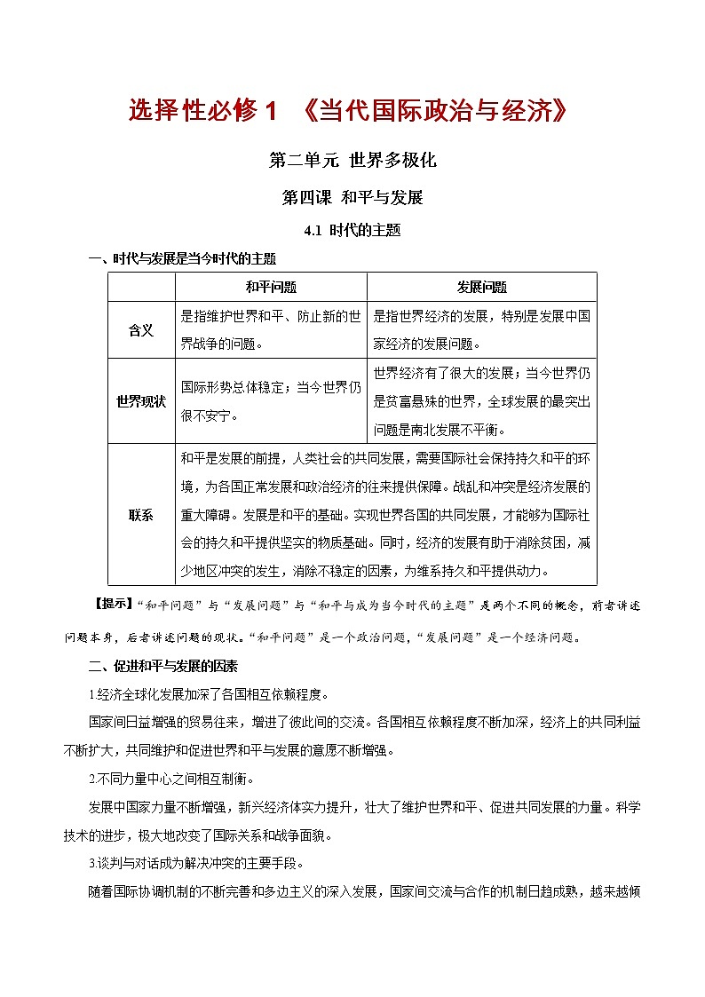 第四课 和平与发展(单元必背知识)第1页