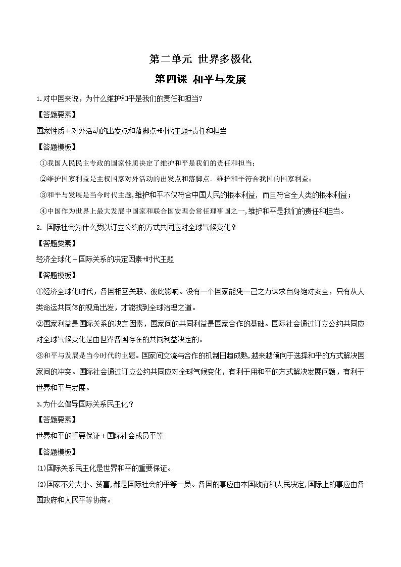 第四课 和平与发展(单元答题模板)01