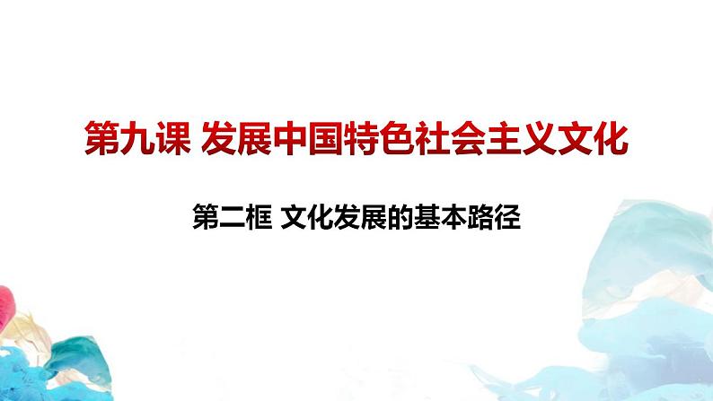 9.2 文化发展的基本路径 课件-2022-2023学年高中政治统编版必修四哲学与文化01