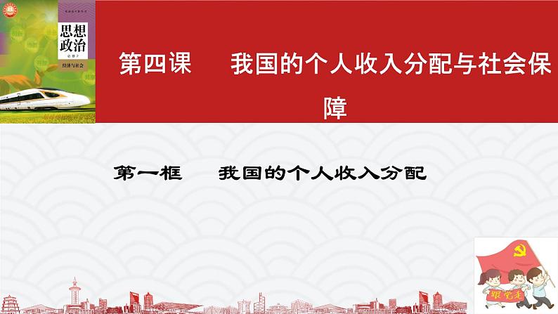 4.1我国的个人收入分配 课件02