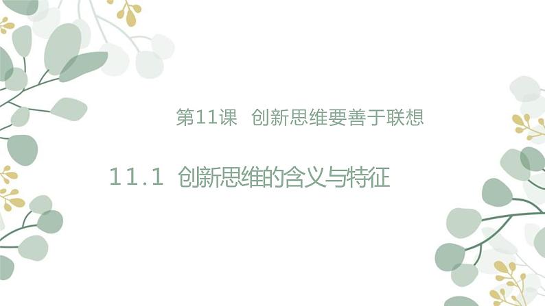 11.1 创新思维的含义与特征 课件PPT第1页