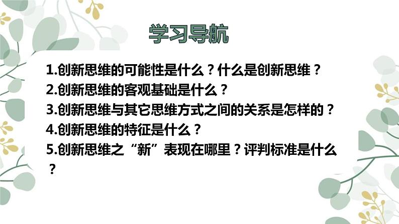 11.1 创新思维的含义与特征 课件PPT第2页