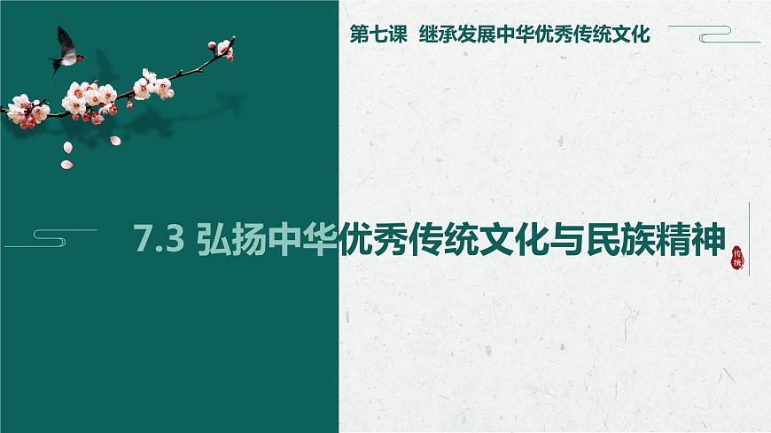 7.3 弘揚(yáng)中華優(yōu)秀傳統(tǒng)文化與民族精神 課件第1頁