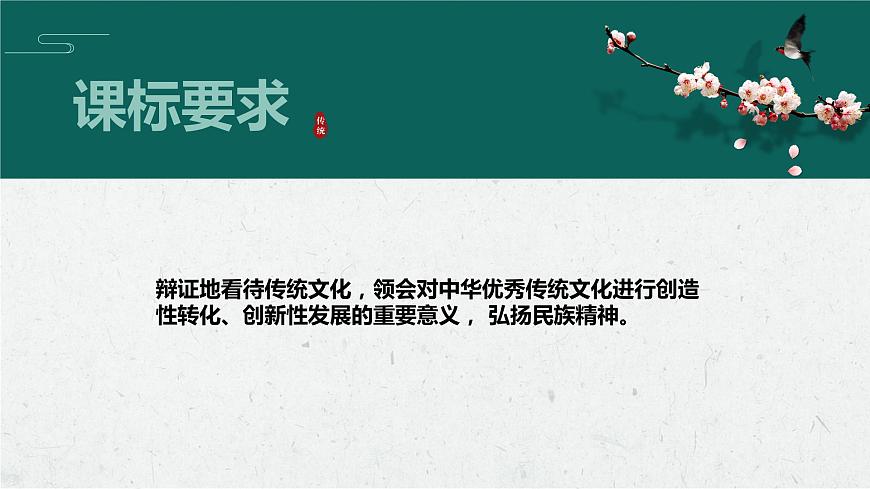 7.3 弘揚(yáng)中華優(yōu)秀傳統(tǒng)文化與民族精神 課件第2頁