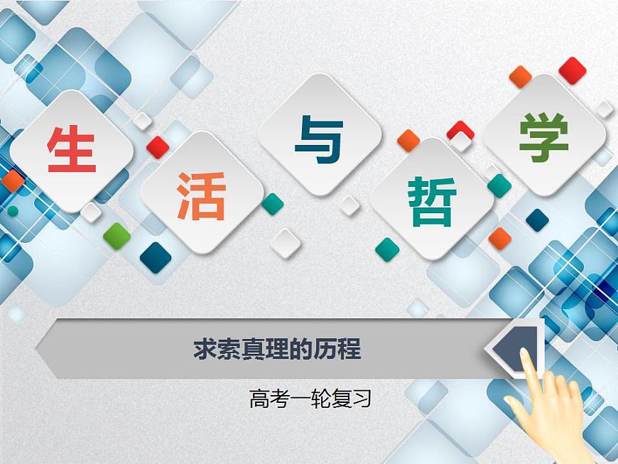 辯證唯物主義認(rèn)識論（課件）高考政治一輪復(fù)習(xí)（全國通用）第1頁